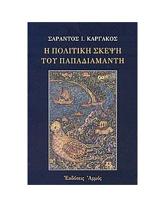 Η πολιτική σκέψη του Παπαδιαμάντη