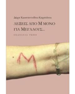Λέξεις από Μ μόνο για μεγάλους