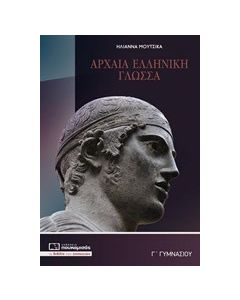 Αρχαία Γ’ γυμνασίου