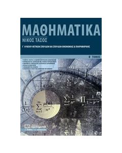 Μαθηματικά Γ’ λυκείου