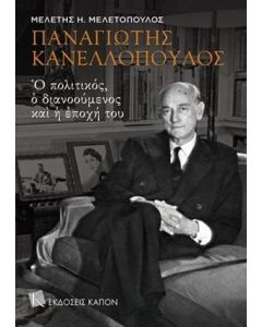 Παναγιώτης Κανελλόπουλος: Ο πολιτικός, ο διανοούμενος και η εποχή του