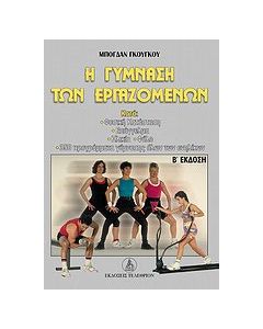 Η γύμναση των εργαζομένων