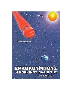 Ερκόλουμπους ή Κόκκινος Πλανήτης