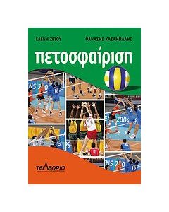 Πετοσφαίριση