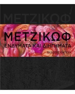 Ενδύματα και διηγήματα