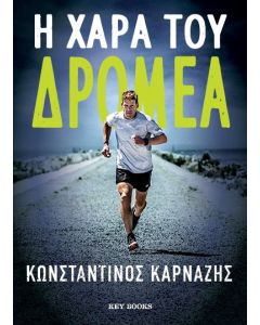 Η χαρά του δρομέα