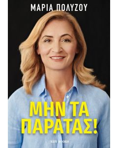 Μην τα παρατάς!