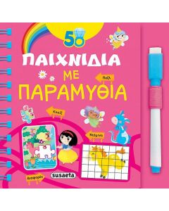 50 παιχνίδια με παραμύθια