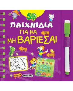 50 παιχνίδια για να μη βαριέσαι