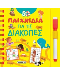 50 παιχνίδια για τις διακοπές