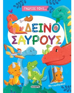 Γνώρισε τους... δεινόσαυρους