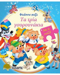 Τα τρία γουρουνάκια