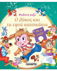Ο λύκος και τα εφτά κατσικάκια