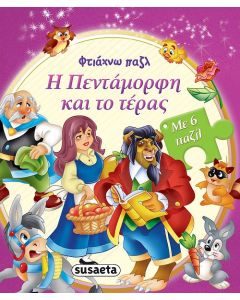 Η πεντάμορφη και το τέρας