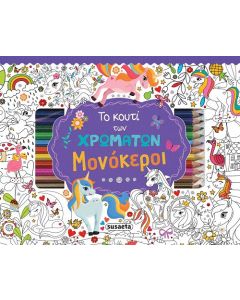 Το κουτί των χρωμάτων. Μονόκεροι