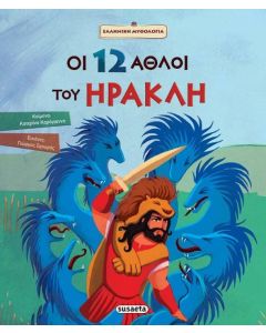 Οι 12 άθλοι του Ηρακλή