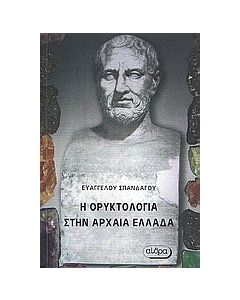 Η ορυκτολογία στην αρχαία Ελλάδα