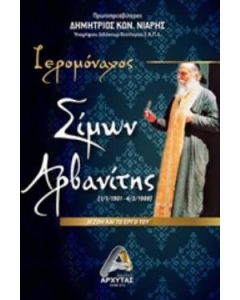 Ιερομόναχος Σίμων Αρβανίτης