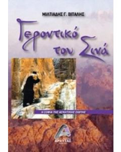 Γεροντικό του Σινά
