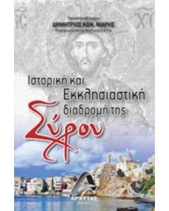 Ιστορική και εκκλησιαστική διαδρομή της Σύρου