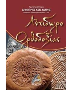 Αντίδωρο ορθοδοξίας