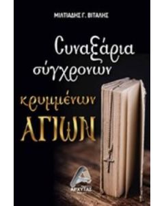 Συναξάρια σύγχρονων κρυμμένων Αγίων