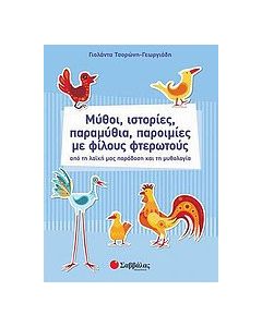 Μύθοι, ιστορίες, παραμύθια, παροιμίες με φίλους φτερωτούς