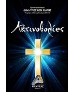 Ακτινοβολίες