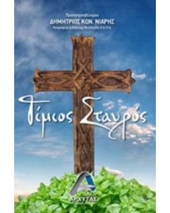 Τίμιος Σταυρός