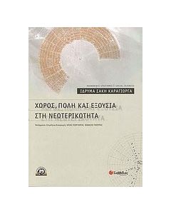 Χώρος, πόλη και εξουσία στη νεωτερικότητα