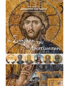 Οι συνήγοροι του χριστιανισμού