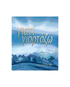Ημερολόγιο 2011: Γιατί γιορτάζω