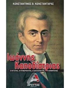 Ιωάννης Καποδίστριας