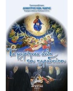 Τα μυρίπνοα άνθη του παραδείσου
