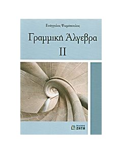 Γραμμική άλγεβρα ΙΙ