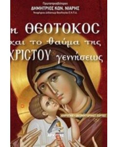 Η Θεοτόκος και το θαύμα της Χριστού γεννήσεως