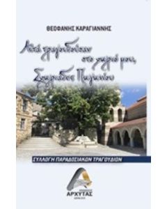 Αυτά τραγουδούσαν στο χωριό μου Σχωριάδες Πωγωνίου