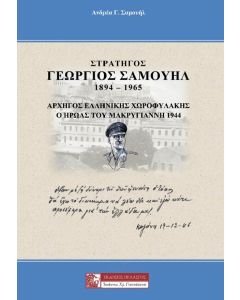 Στρατηγός Γεώργιος Σαμουήλ 1894-1965