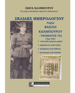 Σελίδες ημερολογίου λοχία Βασίλη Καλμπούρου - Υψώματος 731 (Έαρ 1941)