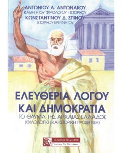 Ελευθερία λόγου και δημοκρατία