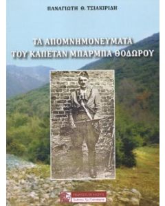 Τα απομνημονεύματα του καπετάν μπάρμπα Θόδωρου