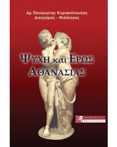 Ψυχή και έρως αθανασίας
