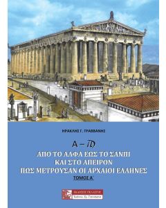 Α – Ϡ : Από το άλφα έως το σανπί και στο άπειρον