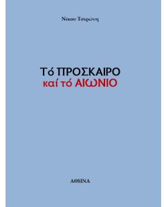 Το πρόσκαιρο και το αιώνιο