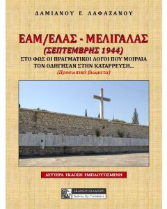 ΕΑΜ/ΕΛΑΣ - Μελιγαλάς (Σεπτέμβρης 1944)
