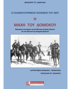 Η μάχη του Δομοκού