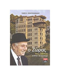 Ο Ζώρας του Πόντου