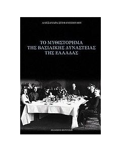 Το μυθιστόρημα της βασιλικής δυναστείας της Ελλάδας