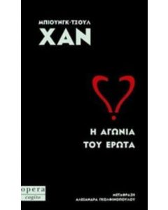 Η αγωνία του έρωτα