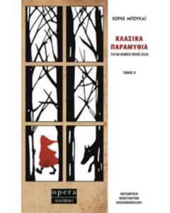 Κλασικά παραμύθια για να μάθεις ποιος είσαι